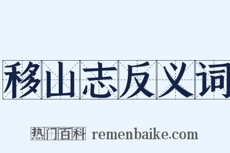 移山志反义词是什么意思的图片